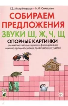 Собираем предложения. Звуки Ш, Ж, Ч, Щ. Опорные картинки для автоматизации звуков