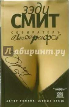 Собиратель автографов