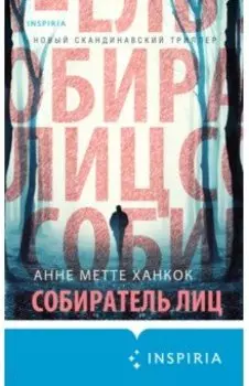 Собиратель лиц