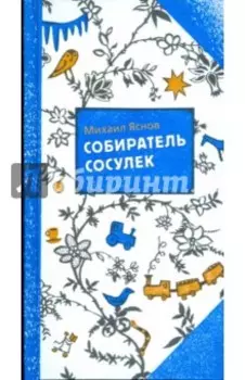 Собиратель сосулек