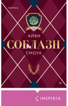 Соблазн