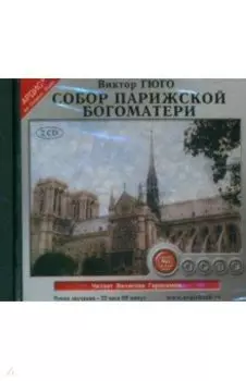 Собор Парижской богоматери (2CDmp3)