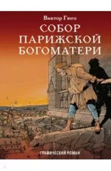 Собор Парижской Богоматери