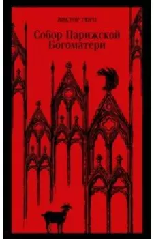 Собор Парижской Богоматери