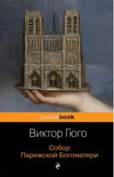 Собор Парижской Богоматери
