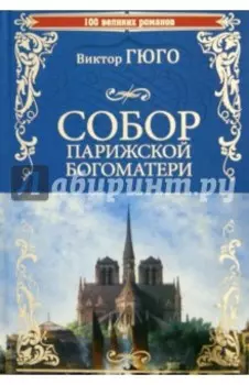 Собор Парижской Богоматери