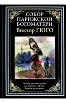 Собор Парижской Богоматери
