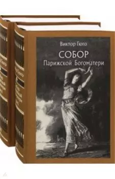 Собор Парижской Богоматери. В 2-х томах
