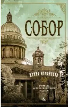 Собор. Роман о петербургском зодчем