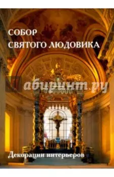 Собор Святого Людовика