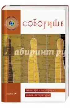 Соборище. Авангард и андеграунд новой литературы