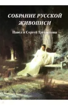 Собрание русской живописи. Павел и Сергей Третьяковы