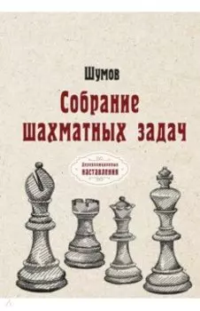 Собрание шахматных задач