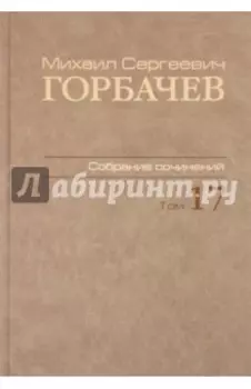 Собрание сочинений. Том 17. Ноябрь–декабрь 1989