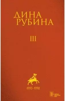 Собрание сочинений. Том 3