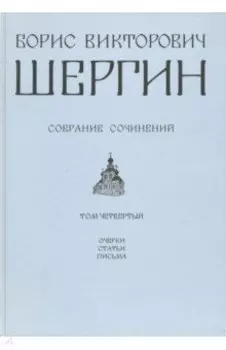 Собрание сочинений. Том 4