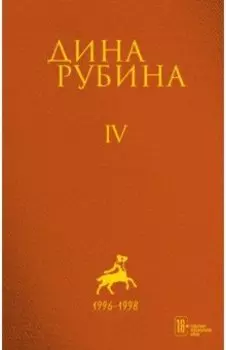 Собрание сочинений. Том 4