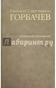 Собрание сочинений. Том 4. Апрель-октябрь 1986