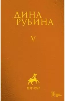 Собрание сочинений. Том 5