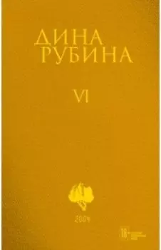 Собрание сочинений. Том 6. 2004