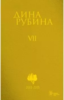 Собрание сочинений. Том 7. 2003-2005