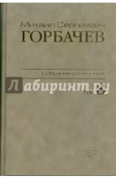 Собрание сочинений. Том 8. Октябрь - ноябрь 1987