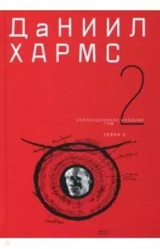 Собрание сочинений. В 2-х томах. Том 2