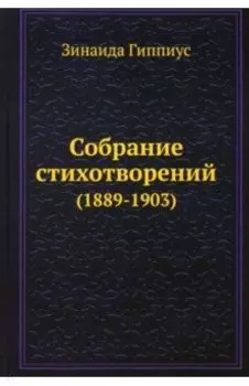 Собрание стихотворений (1889-1903)