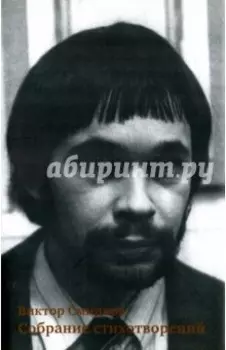Собрание стихотворений
