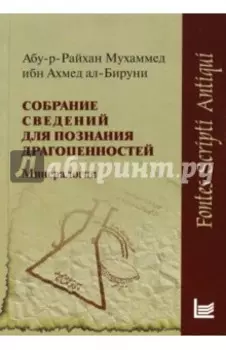 Собрание сведений для познания драгоценностей. Минералогия