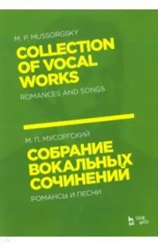 Собрание вокальных сочинений. Романсы и песни. Ноты