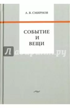 Событие и вещи