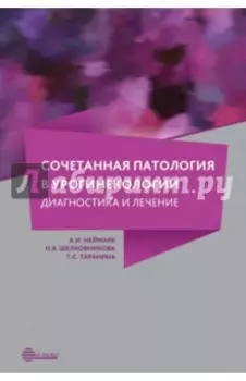 Сочетанная патология в урогинекологии. Диагностика и лечение
