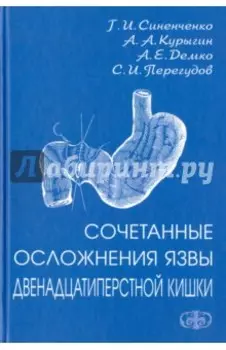 Сочетанные осложнения язвы двенадцатиперстной кишки