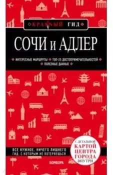 Сочи и Адлер. Путеводитель
