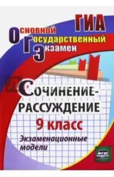 Сочинение-рассуждение. 9 класс. Экзаменационные модели. ФГОС