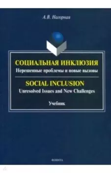Социальная инклюзия. Нерешенные проблемы и новые вызовы