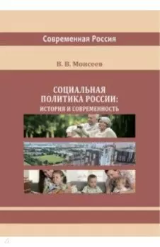 Социальная политика России. История и современность