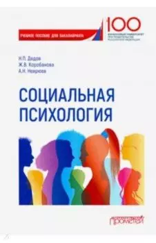 Социальная психология. Учебное пособие для бакалавриата
