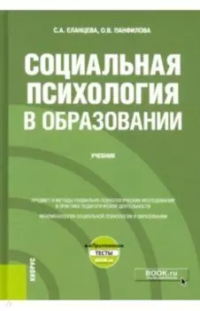 Социальная психология в образовании + еПриложение. Учебник