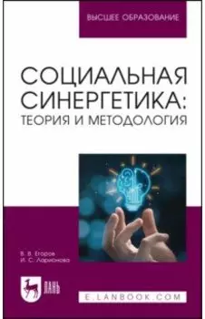 Социальная синергетика: теория и методология. Учебное пособие