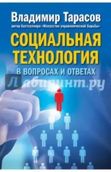 Социальная технология в вопросах и ответах