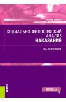 Социально-философский анализ наказания. Учебное пособие