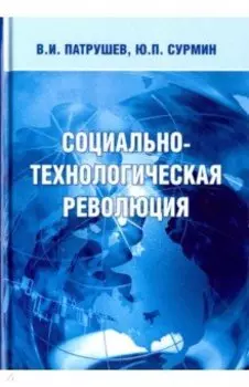 Социально-технологическая революция. Монография