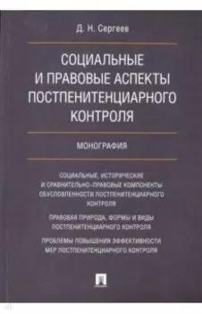 Социальные и правовые аспекты постпенитенциарного контроля. Монография