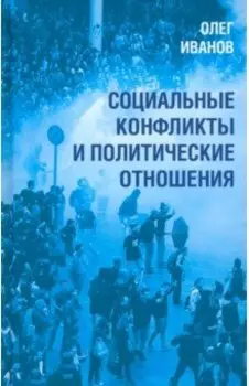 Социальные конфликты и политические отношения