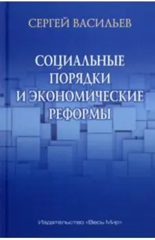 Социальные порядки и экономические реформы