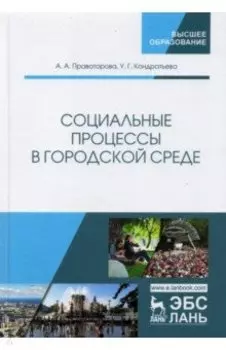 Социальные процессы в городской среде