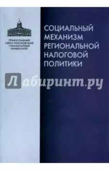 Социальный механизм региональной налоговой политики