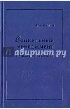 Социальный менеджмент. Словарь-справочник